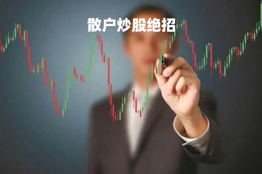 散户炒股绝招