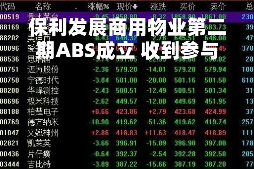 保利发展商用物业第二期ABS成立 收到参与资金20.35亿元