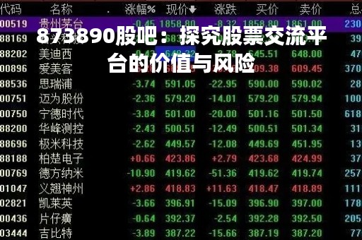 873890股吧：探究股票交流平台的价值与风险
