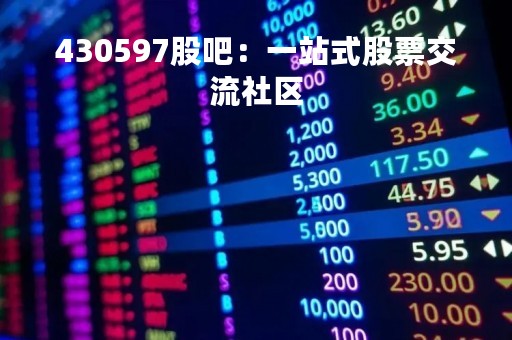 430597股吧：一站式股票交流社区