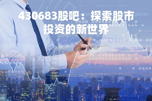 430683股吧：探索股市投资的新世界