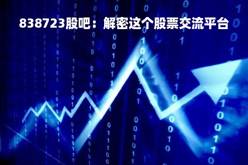 838723股吧：解密这个股票交流平台