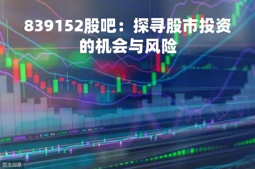 839152股吧：探寻股市投资的机会与风险