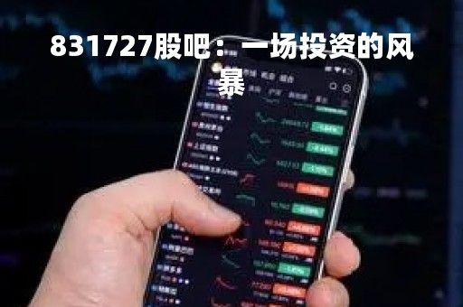 831727股吧：一场投资的风暴