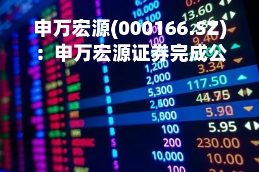 申万宏源(000166.SZ)：申万宏源证券完成公开发行27亿元次级公司债券