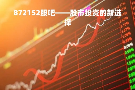 872152股吧——股市投资的新选择