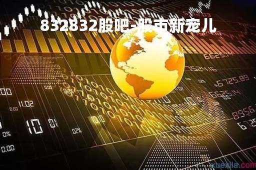 832832股吧-股市新宠儿