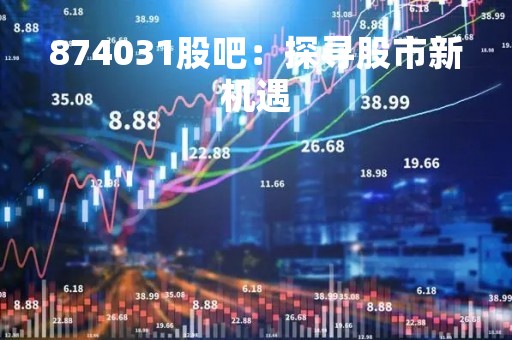 874031股吧：探寻股市新机遇