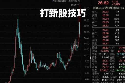 打新股技巧