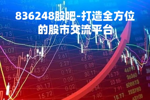 836248股吧-打造全方位的股市交流平台