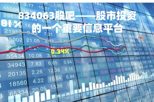 834063股吧——股市投资的一个重要信息平台