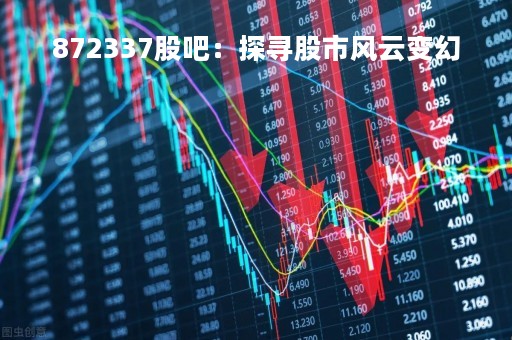 872337股吧：探寻股市风云变幻