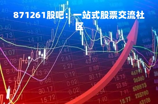 871261股吧：一站式股票交流社区