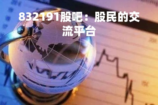 832191股吧：股民的交流平台