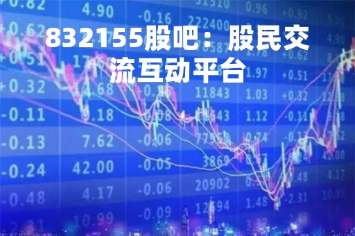 832155股吧：股民交流互动平台