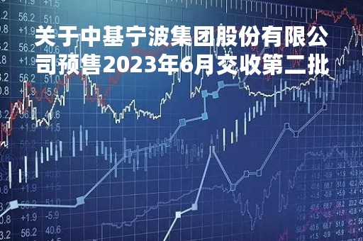 关于中基宁波集团股份有限公司预售2023年6月交收第二批沥青产品的公告