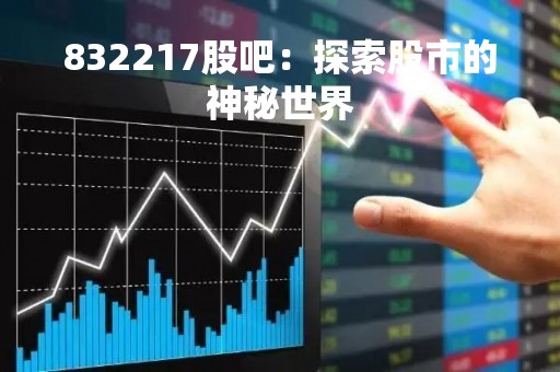 832217股吧：探索股市的神秘世界