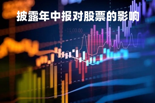 披露年中报对股票的影响