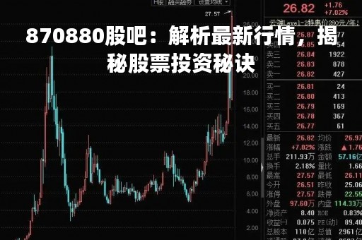 870880股吧：解析最新行情，揭秘股票投资秘诀