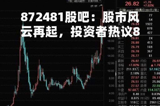 872481股吧：股市风云再起，投资者热议872481股票