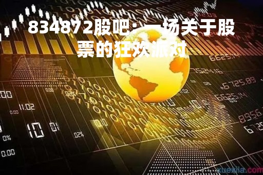 834872股吧: 一场关于股票的狂欢派对