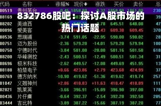 832786股吧：探讨A股市场的热门话题
