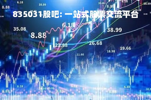 835031股吧: 一站式股票交流平台 835031股吧: 一站式股票交流平台