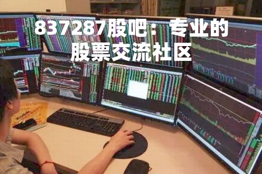 837287股吧：专业的股票交流社区