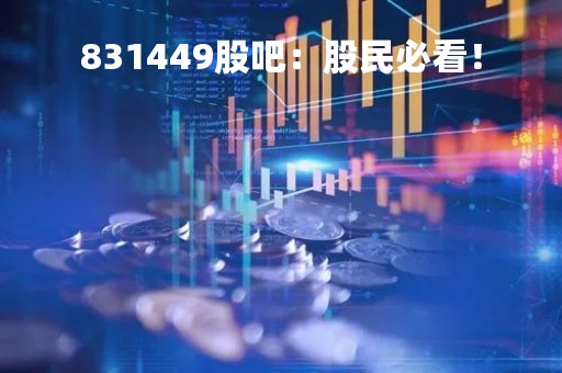 831449股吧：股民必看！