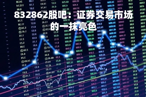 832862股吧：证券交易市场的一抹亮色