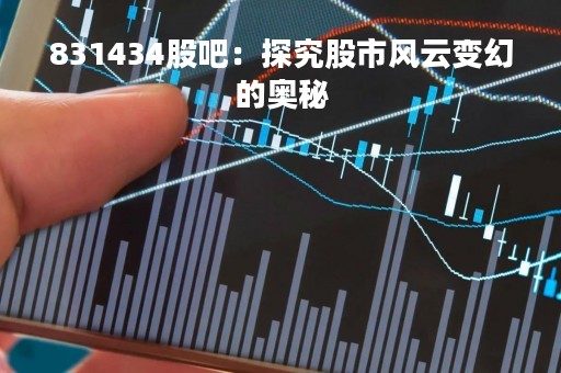 831434股吧：探究股市风云变幻的奥秘