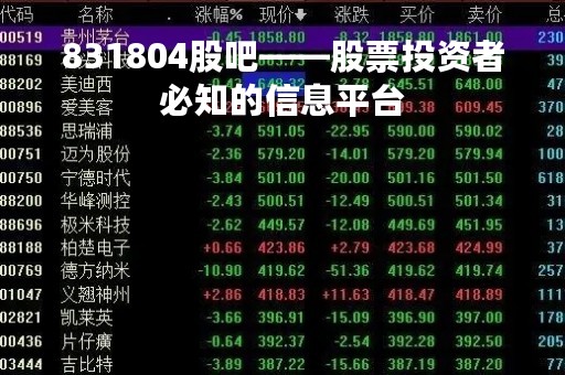 831804股吧——股票投资者必知的信息平台