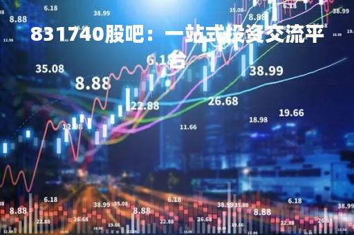 831740股吧：一站式投资交流平台