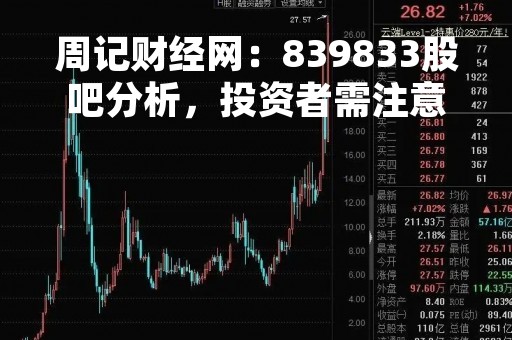 周记财经网：839833股吧分析，投资者需注意的几点