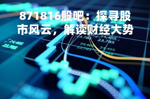 871816股吧：探寻股市风云，解读财经大势