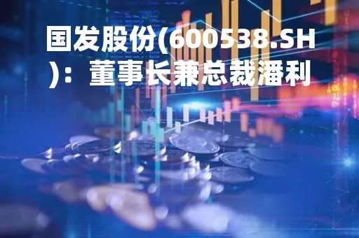 国发股份(600538.SH)：董事长兼总裁潘利斌已减持2.5万股