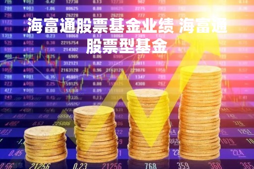 海富通股票基金业绩 海富通股票型基金