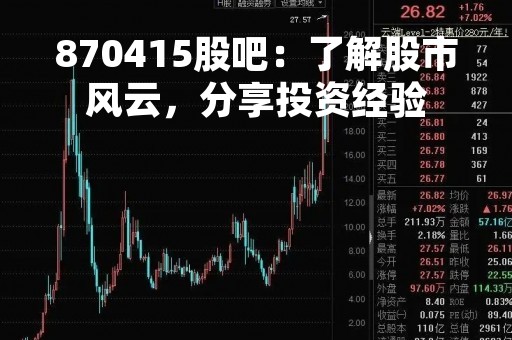 870415股吧:了解股市风云,分享投资经验