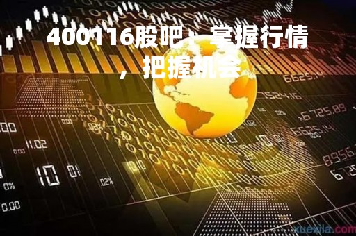 400116股吧：掌握行情，把握机会