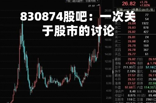 830874股吧：一次关于股市的讨论
