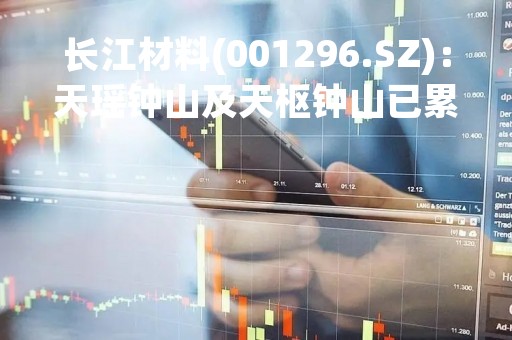 长江材料(001296.SZ)：天瑶钟山及天枢钟山已累计减持2.78%的股份、持股比例降至5%