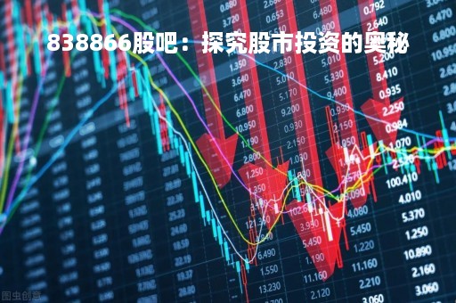 838866股吧：探究股市投资的奥秘