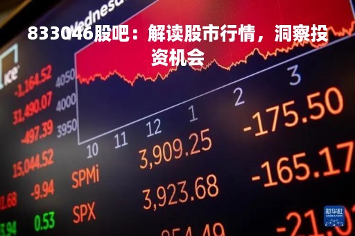833046股吧：解读股市行情，洞察投资机会