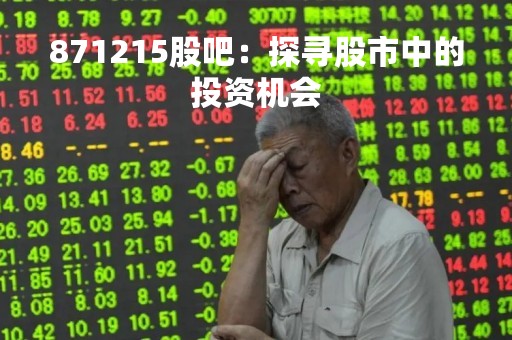 871215股吧：探寻股市中的投资机会