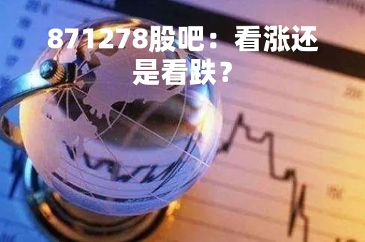871278股吧：看涨还是看跌？