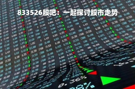 833526股吧：一起探讨股市走势