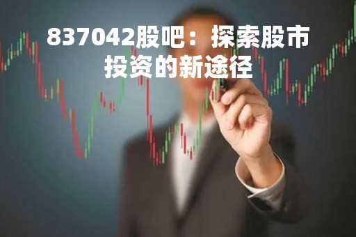 837042股吧：探索股市投资的新途径