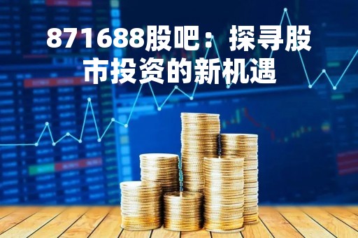 871688股吧：探寻股市投资的新机遇