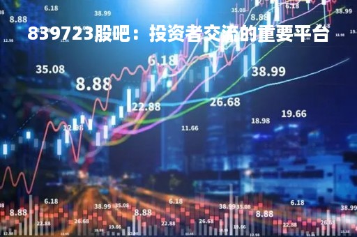 839723股吧：投资者交流的重要平台