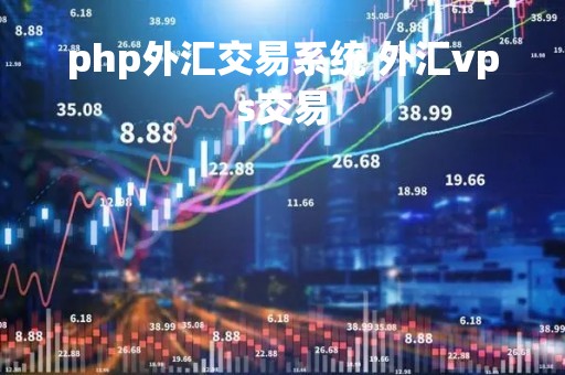 php外汇交易系统 外汇vps交易